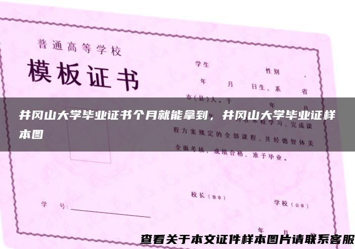 井冈山大学毕业证书个月就能拿到，井冈山大学毕业证样本图