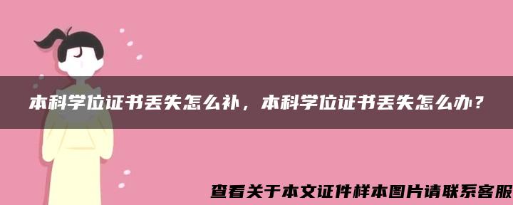 本科学位证书丢失怎么补，本科学位证书丢失怎么办？