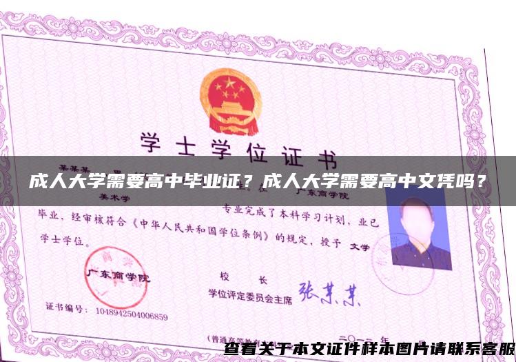 成人大学需要高中毕业证？成人大学需要高中文凭吗？