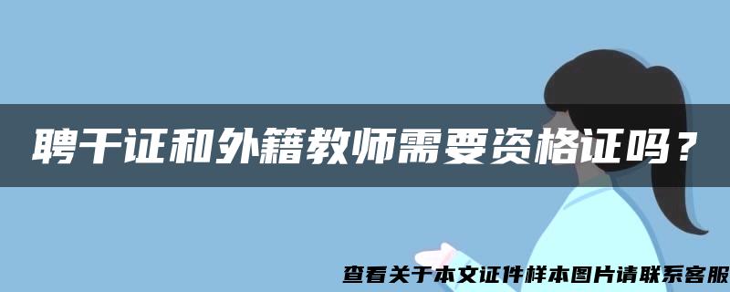 聘干证和外籍教师需要资格证吗？