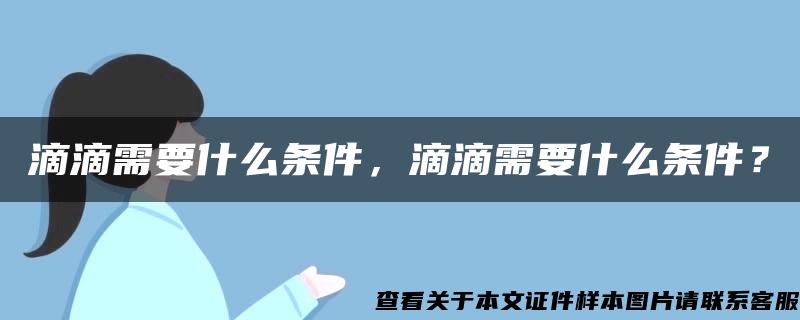 滴滴需要什么条件，滴滴需要什么条件？