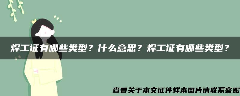 焊工证有哪些类型？什么意思？焊工证有哪些类型？