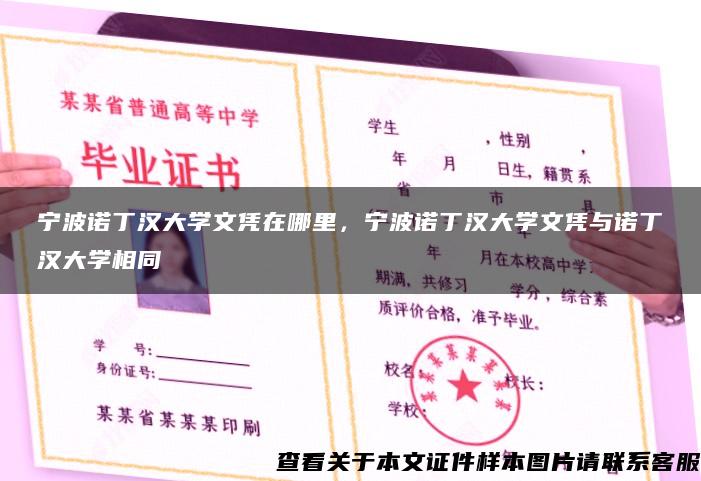 宁波诺丁汉大学文凭在哪里，宁波诺丁汉大学文凭与诺丁汉大学相同