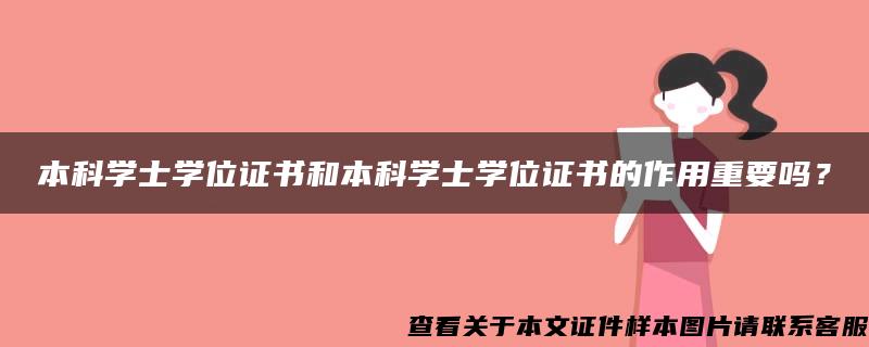 本科学士学位证书和本科学士学位证书的作用重要吗？