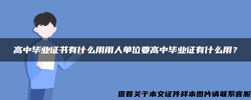 高中毕业证书有什么用用人单位要高中毕业证有什么用？