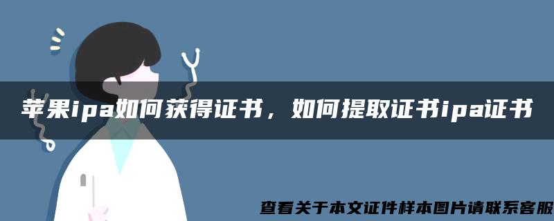 苹果ipa如何获得证书，如何提取证书ipa证书