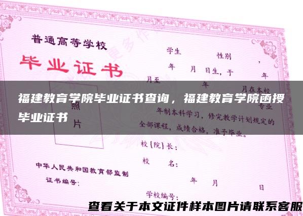 福建教育学院毕业证书查询，福建教育学院函授毕业证书