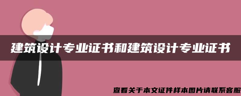 建筑设计专业证书和建筑设计专业证书