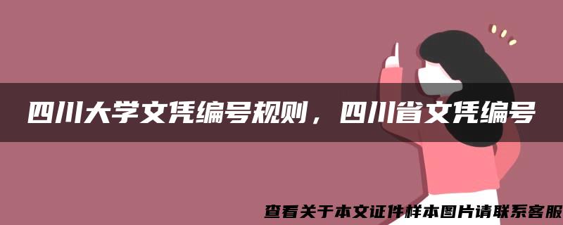 四川大学文凭编号规则，四川省文凭编号