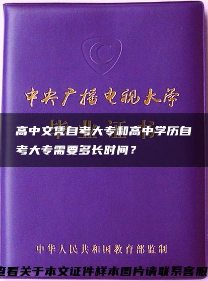 高中文凭自考大专和高中学历自考大专需要多长时间？