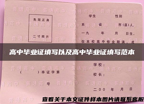 高中毕业证填写以及高中毕业证填写范本