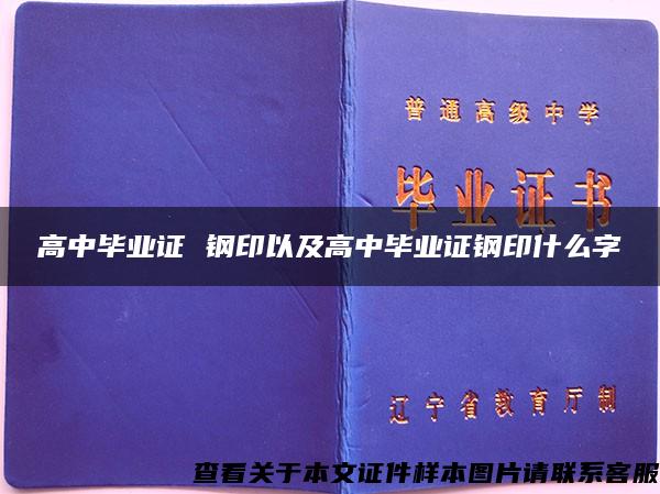 高中毕业证 钢印以及高中毕业证钢印什么字