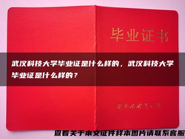 武汉科技大学毕业证是什么样的，武汉科技大学毕业证是什么样的？