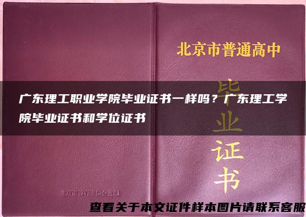 广东理工职业学院毕业证书一样吗？广东理工学院毕业证书和学位证书