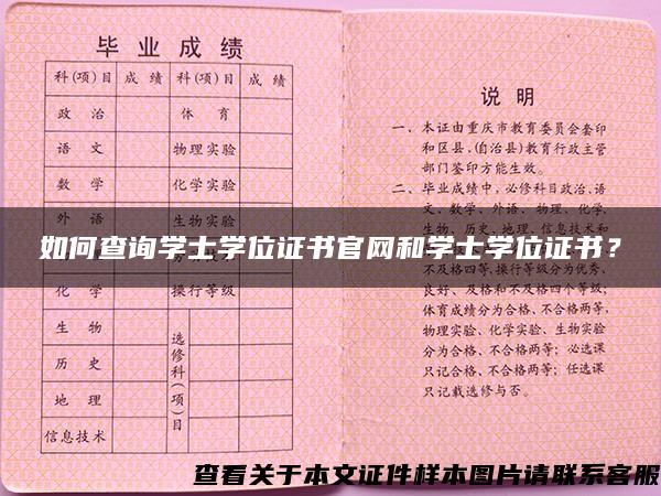 如何查询学士学位证书官网和学士学位证书？