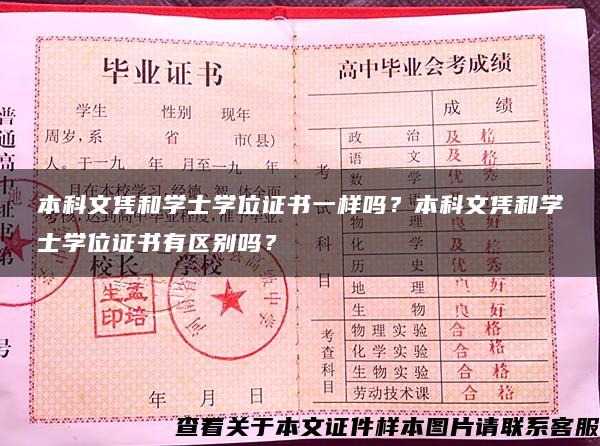 本科文凭和学士学位证书一样吗？本科文凭和学士学位证书有区别吗？