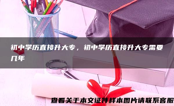 初中学历直接升大专，初中学历直接升大专需要几年