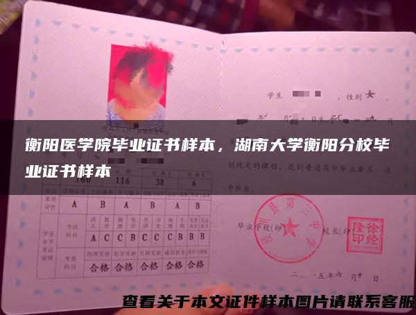 衡阳医学院毕业证书样本，湖南大学衡阳分校毕业证书样本