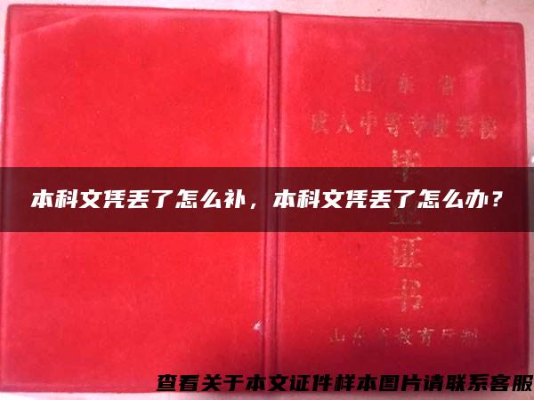 本科文凭丢了怎么补，本科文凭丢了怎么办？