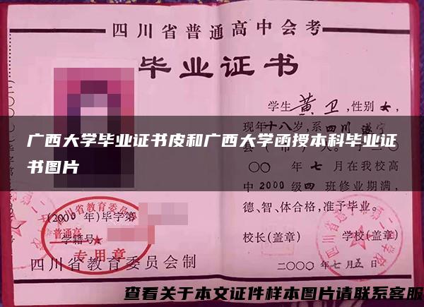 广西大学毕业证书皮和广西大学函授本科毕业证书图片