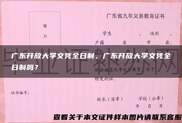 广东开放大学文凭全日制，广东开放大学文凭全日制吗？