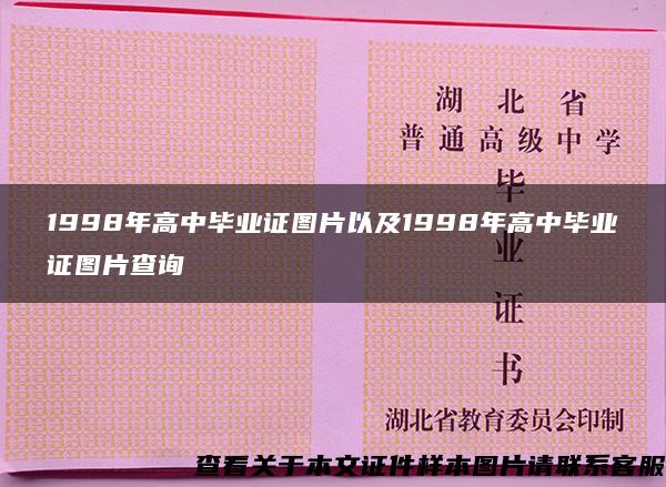 1998年高中毕业证图片以及1998年高中毕业证图片查询