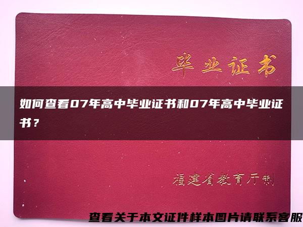 如何查看07年高中毕业证书和07年高中毕业证书？