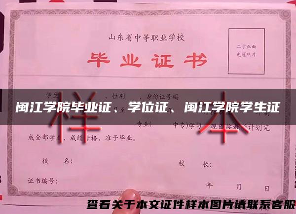 闽江学院毕业证、学位证、闽江学院学生证