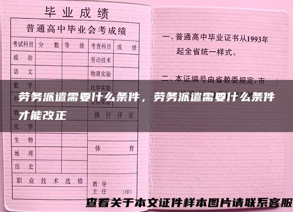 劳务派遣需要什么条件，劳务派遣需要什么条件才能改正