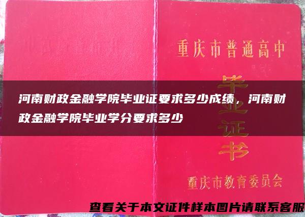 河南财政金融学院毕业证要求多少成绩，河南财政金融学院毕业学分要求多少