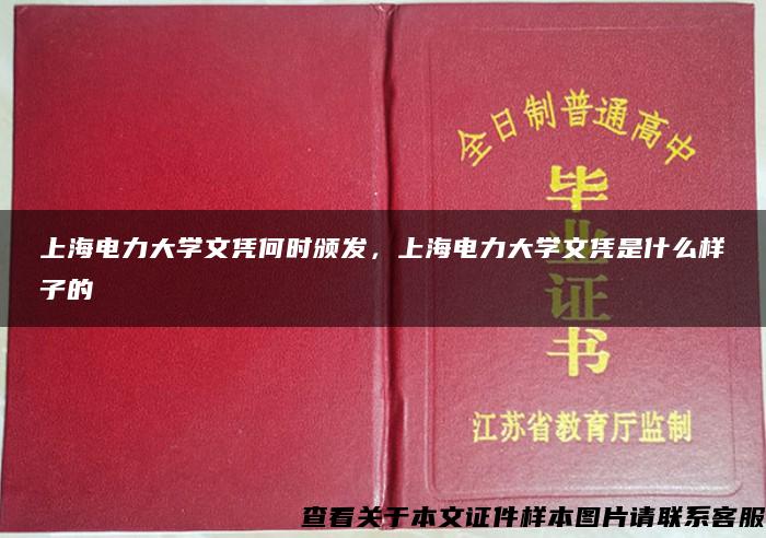 上海电力大学文凭何时颁发，上海电力大学文凭是什么样子的