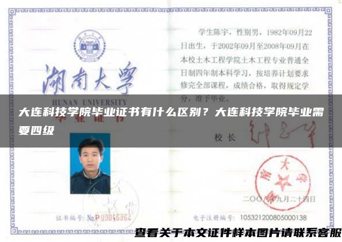 大连科技学院毕业证书有什么区别？大连科技学院毕业需要四级