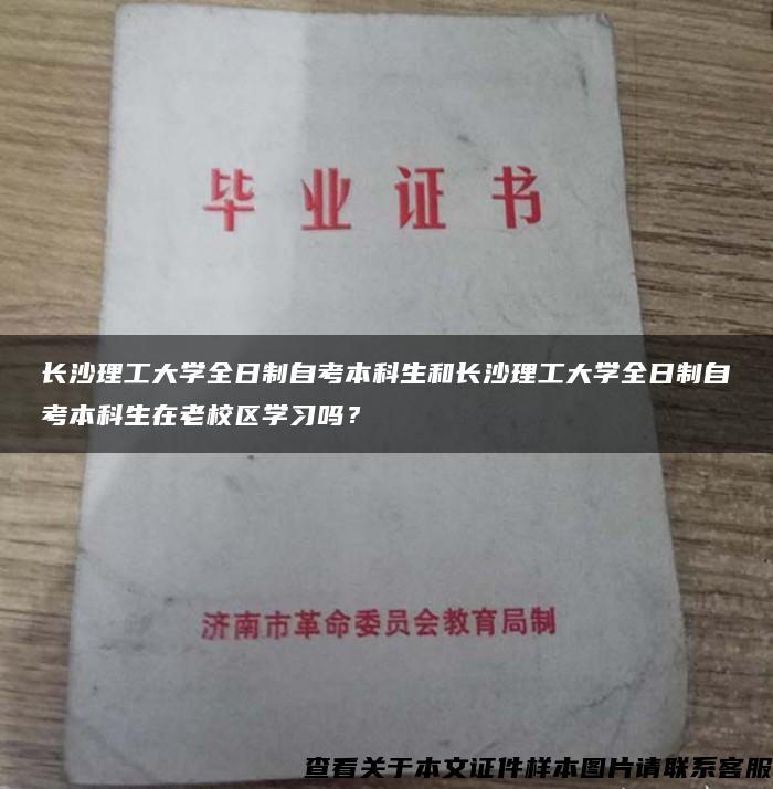 长沙理工大学全日制自考本科生和长沙理工大学全日制自考本科生在老校区学习吗？