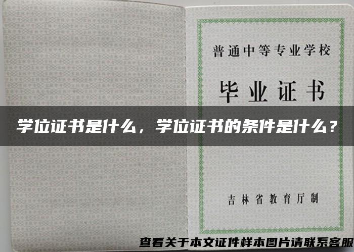 学位证书是什么，学位证书的条件是什么？