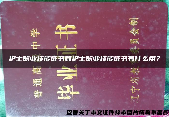 护士职业技能证书和护士职业技能证书有什么用？