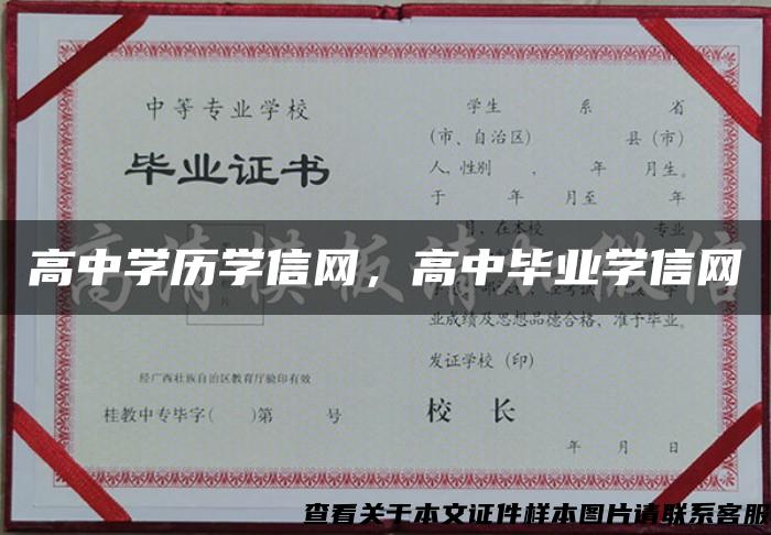 高中学历学信网，高中毕业学信网