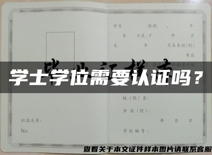 学士学位需要认证吗？