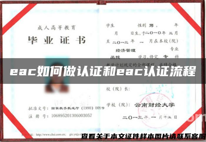 eac如何做认证和eac认证流程