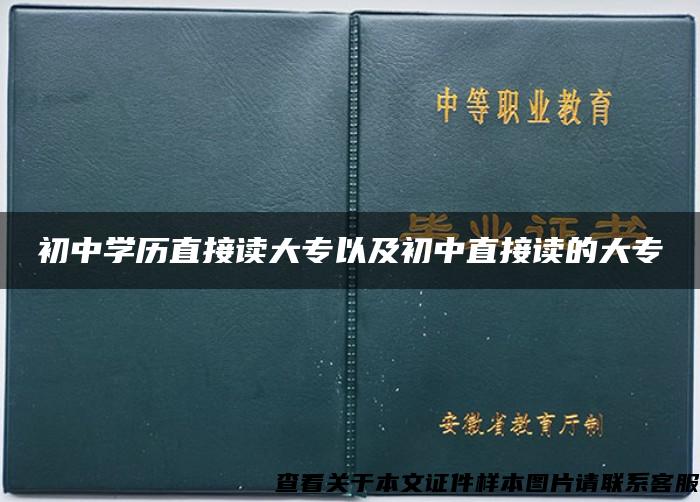 初中学历直接读大专以及初中直接读的大专