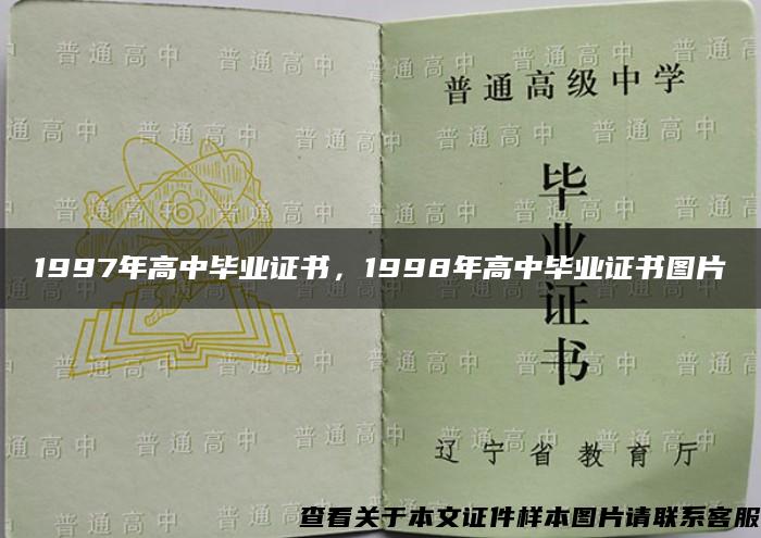 1997年高中毕业证书，1998年高中毕业证书图片