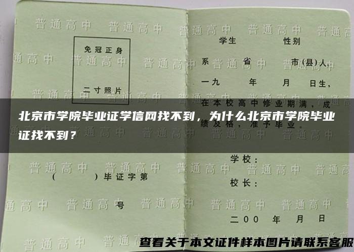 北京市学院毕业证学信网找不到，为什么北京市学院毕业证找不到？