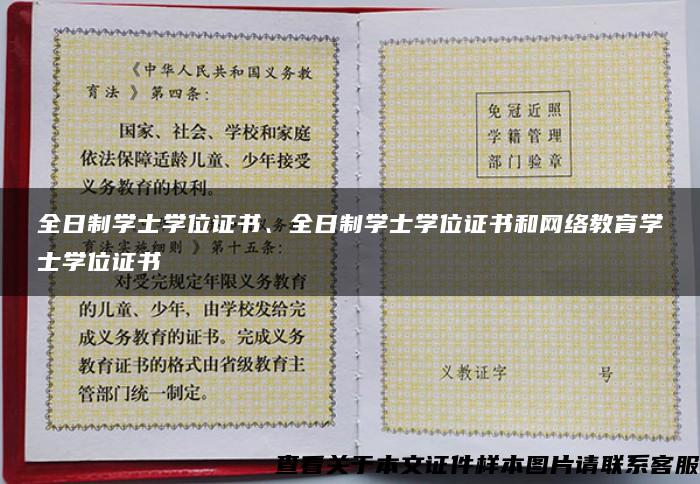 全日制学士学位证书、全日制学士学位证书和网络教育学士学位证书