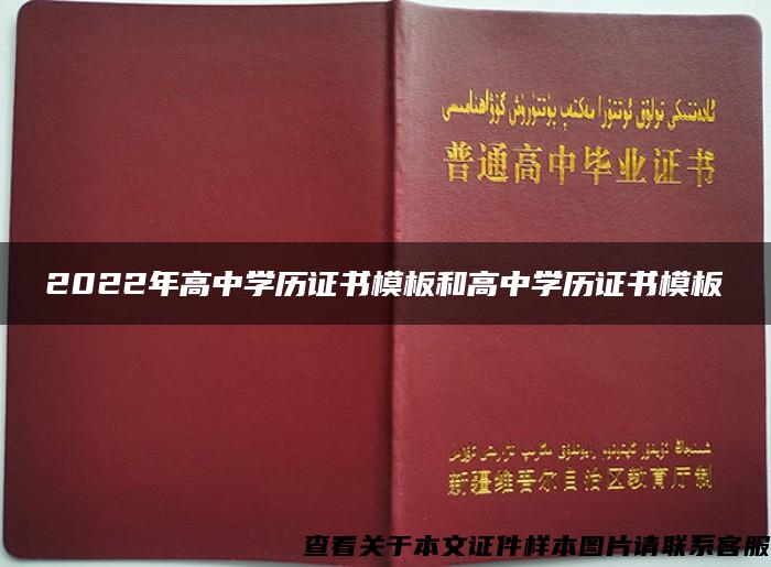 2022年高中学历证书模板和高中学历证书模板