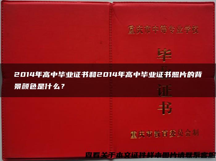 2014年高中毕业证书和2014年高中毕业证书照片的背景颜色是什么？