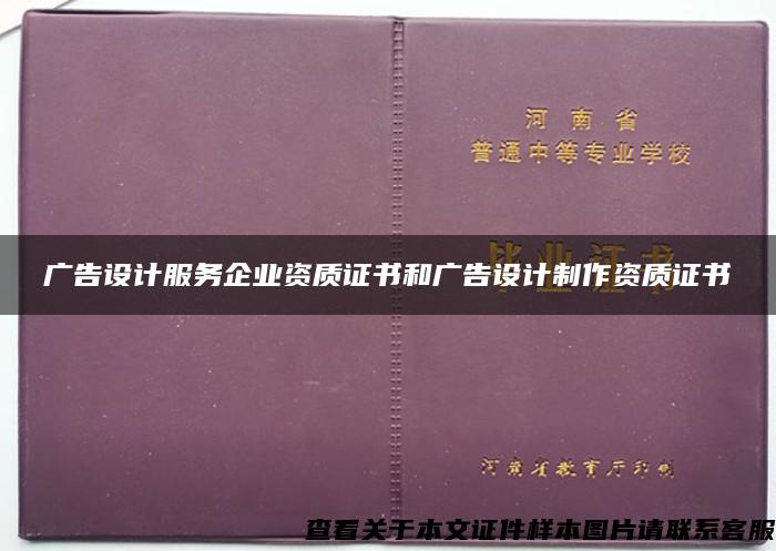 广告设计服务企业资质证书和广告设计制作资质证书