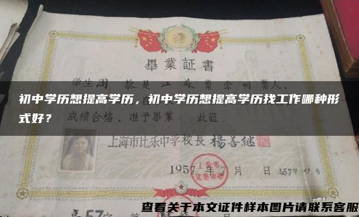 初中学历想提高学历，初中学历想提高学历找工作哪种形式好？