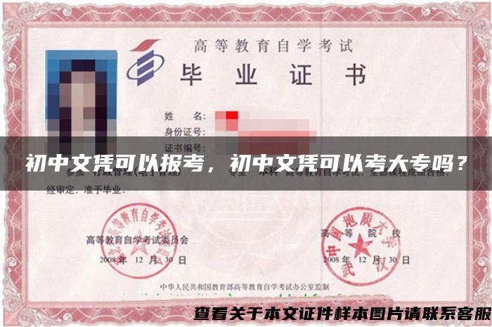 初中文凭可以报考，初中文凭可以考大专吗？