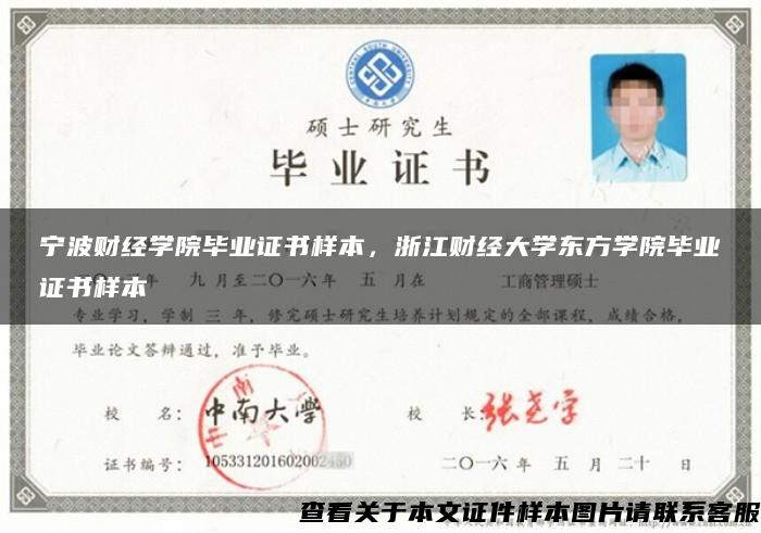 宁波财经学院毕业证书样本，浙江财经大学东方学院毕业证书样本