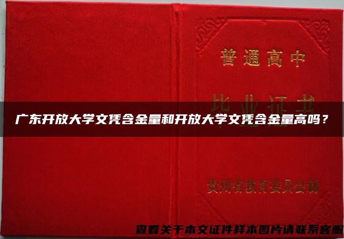 广东开放大学文凭含金量和开放大学文凭含金量高吗？