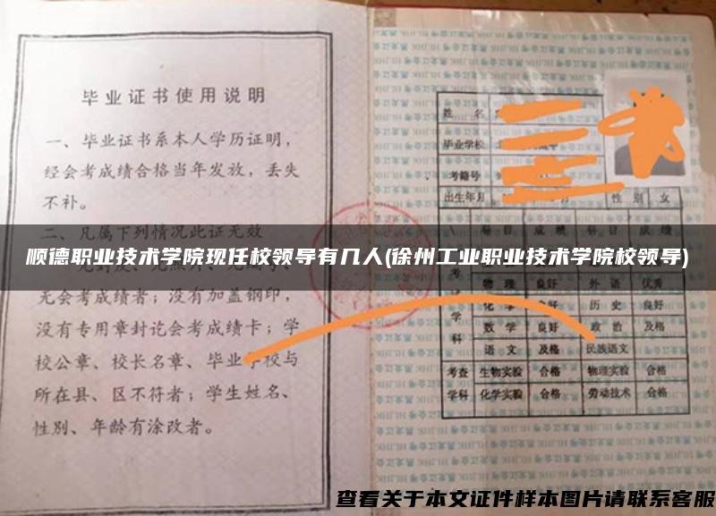 顺德职业技术学院现任校领导有几人(徐州工业职业技术学院校领导)